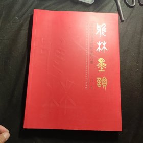 南京雅林书画院师生作品集