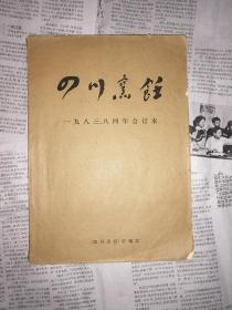 四川烹饪一九八三、八四年合订本（封面和封底有破损，书内整洁无勾划）