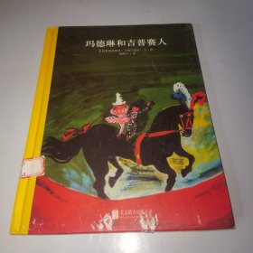 百年经典美绘本系列：玛德琳和吉普赛人（精装绘本）