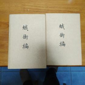 蛾术编（全二册，一版一印）