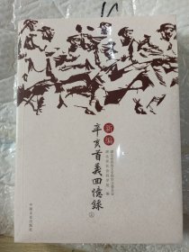 新编辛亥首义回忆录 : 全2册