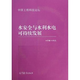 中国工程科技论坛：水安全与水利水电可持续发展