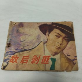 连环画:敌后剿匪