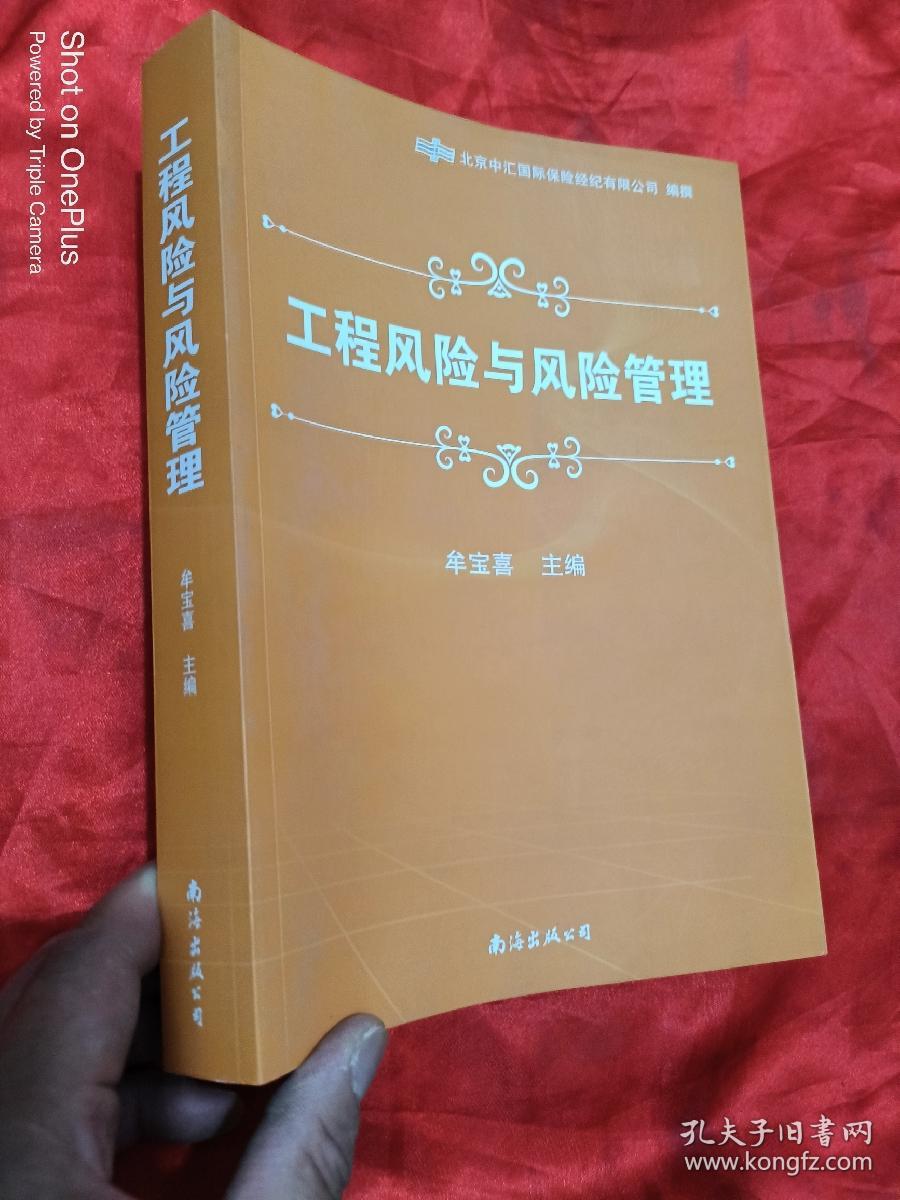 工程风险与风险管理  （16开）