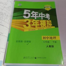 5年中考3年模拟：初中地理（七年级下 RJ 全练版 初中同步课堂必备）