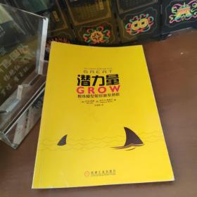 潜力量：GROW教练模型帮你激发潜能