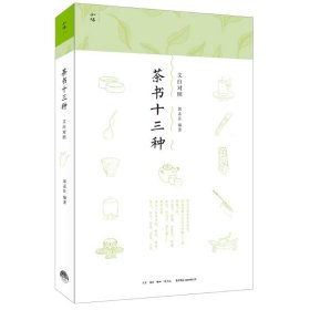 茶书十三种:文白对照