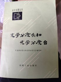 光学分度头和光学分度合