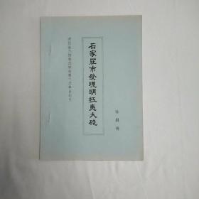 石家庄市发现明红夷大炮河北省文物考古第一次年会论文油印本筒子页
