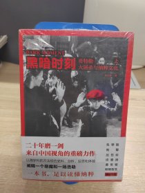 黑暗时刻：希特勒、大屠杀与纳粹文化（上下册）