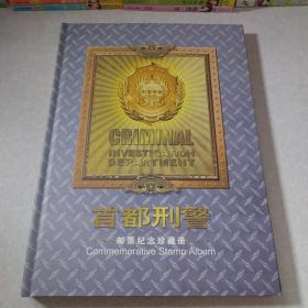 首都刑警 邮票纪念珍藏册