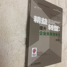 精益转型：提升企业未来竞争力（第2版）/国际先进工业技术译丛·“十二五”国家重点图书出版规划项目