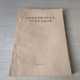 北京市高等教育研究会1982年年会论文集（一）