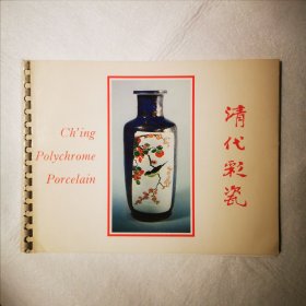 清代彩瓷 1977年香港东方陶瓷学会展览