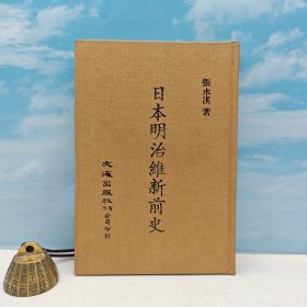 台湾文海版 张水淇《日本明治維新前史》（精装）1971年10月版、自然旧