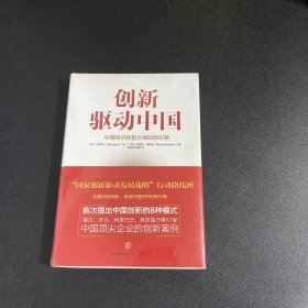 创新驱动中国：中国经济转型升级的新引擎【全新未拆封】