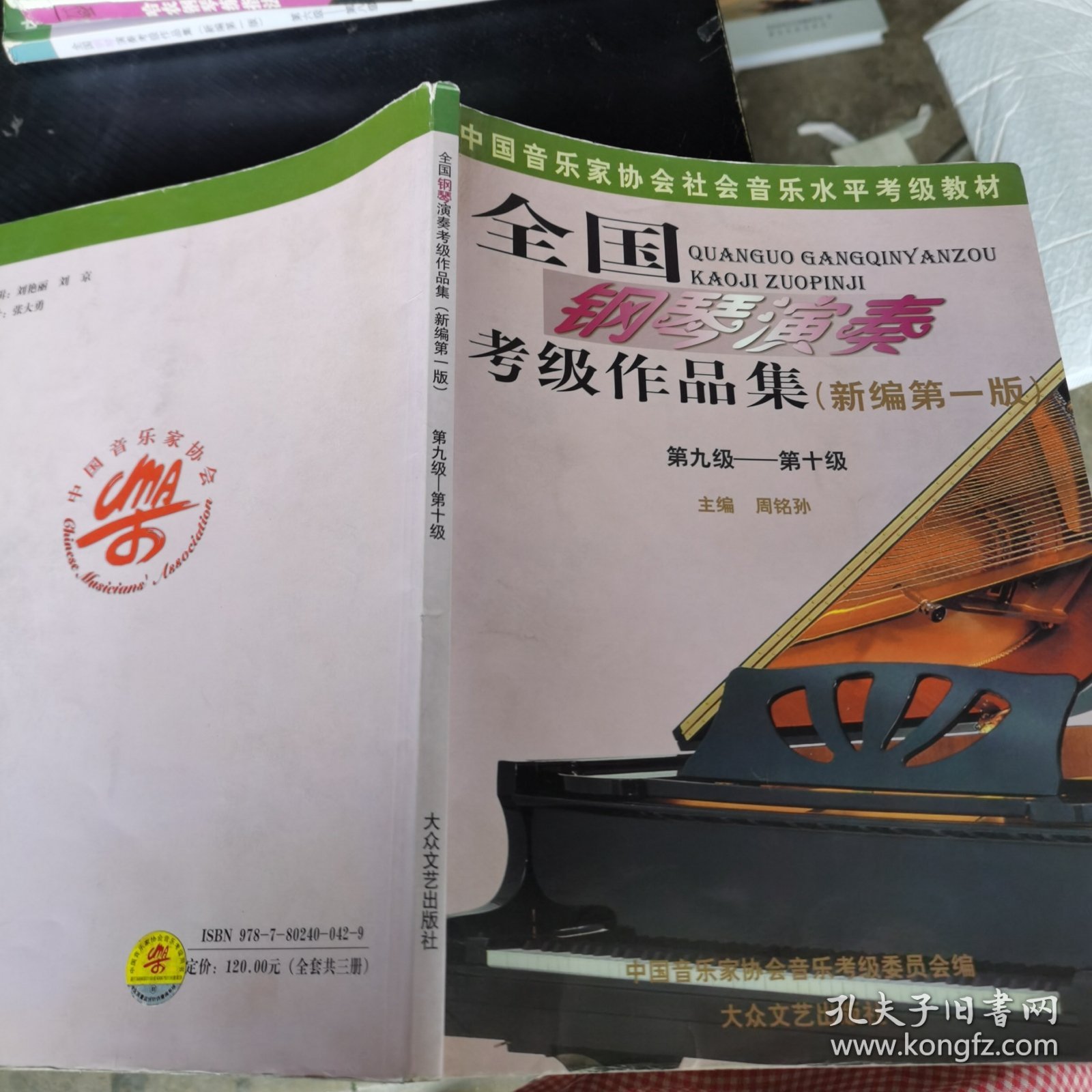 全国钢琴演奏考级作品集新编第一版（第九级——第十级）