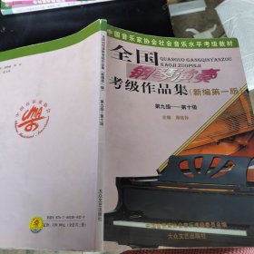 全国钢琴演奏考级作品集新编第一版（第九级——第十级）