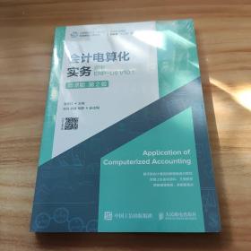 会计电算化实务——用友ERP-U8V10.1（微课版第2版）