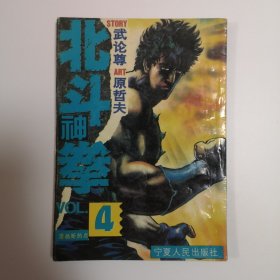 北斗神拳 4