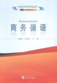 校企合作系列丛书·应用德语专业：商务德语