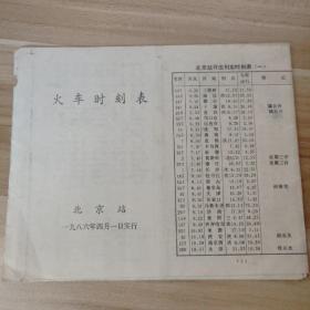 1986年北京站火车时刻表