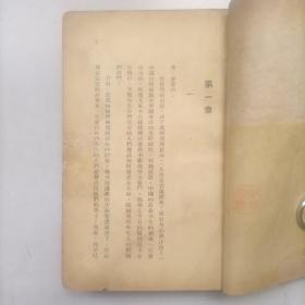 稀缺本 民国36初版《铁花》怀正文化社，熊佛西著