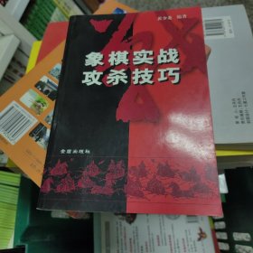象棋实战攻杀技巧