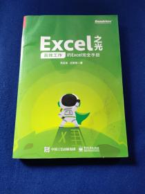 Excel之光：高效工作的Excel完全手册，