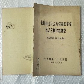 电排针为主治疗脊髄灰质炎822例疗效观察(油印本)