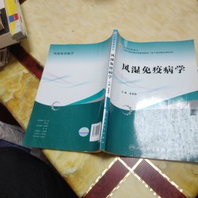 全国专科医师培训规划教材 风湿免疫科