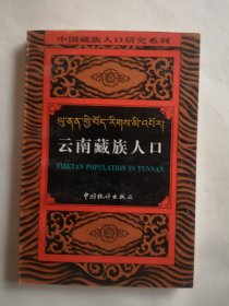 中国藏族人口研究系列・云南藏族人口