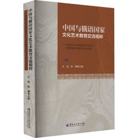 中国与俄语国家文化艺术教育交流精粹——首届中国与俄语国家文化艺术教育国际学术研讨会论文集