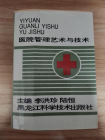 醫(yī)院管理藝術與技術