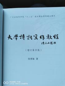 大学诗词写作教程（增订第四版）