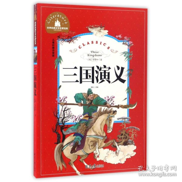 三国演义彩图注音版一二三年级课外阅读书必读世界经典儿童文学少[明]罗贯中 著；龚勋 编[明]罗贯中 著；龚勋 编北京日报出版社9787547722862