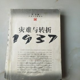 灾难与转折1937