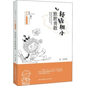 轻轻胆小 默默勇敢 9787571500078