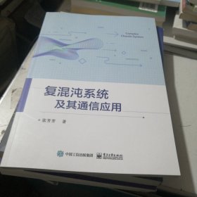 复混沌系统及其通信应用