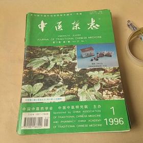 中医杂志1996(1-12册)