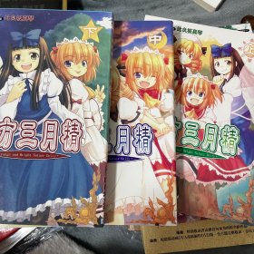 东方project 东方三月精1-3漫画 附光盘 塑封