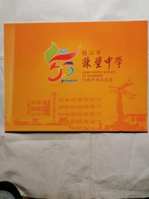 镇江市谏壁中学50周年校庆纪念（1956-2006）