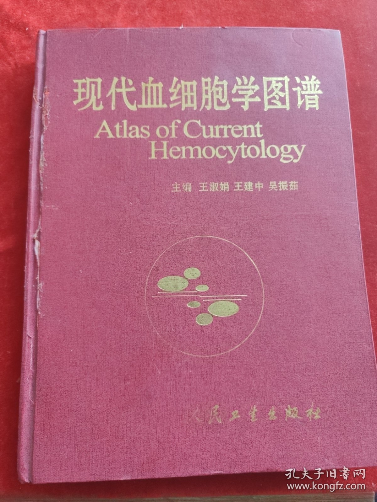 现代血细胞学图谱 精装