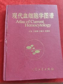 现代血细胞学图谱 精装