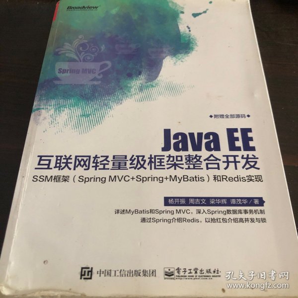 Java EE互联网轻量级框架整合开发 SSM框架（Spring MVC+Spring+MyBatis）和Redis实现 