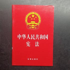 中华人民共和国宪法。