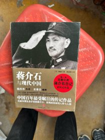 蒋介石与现代中国