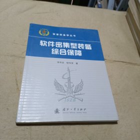 软件密集型装备综合保障