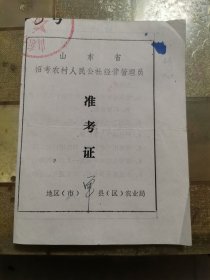 山东省招考农村人民公社经营管理员:准考证