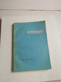 休克的治療